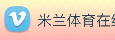米兰体育在线登陆入口 logo